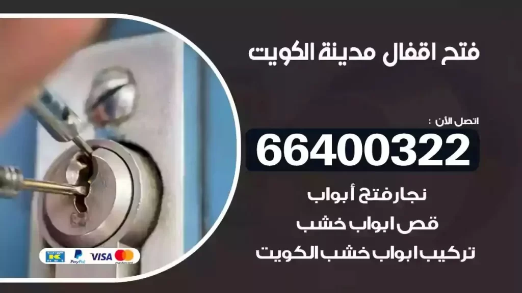 نجار فتح اقفال الكويت