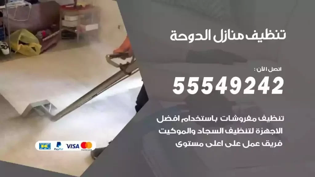 شركة تنظيف منازل الدوحة