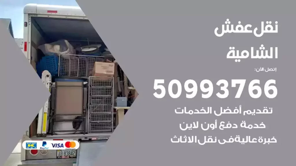 شركة نقل عفش الشامية