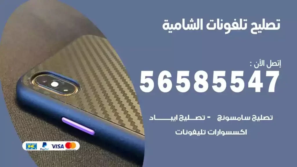 شركة تصليح هواتف الشامية