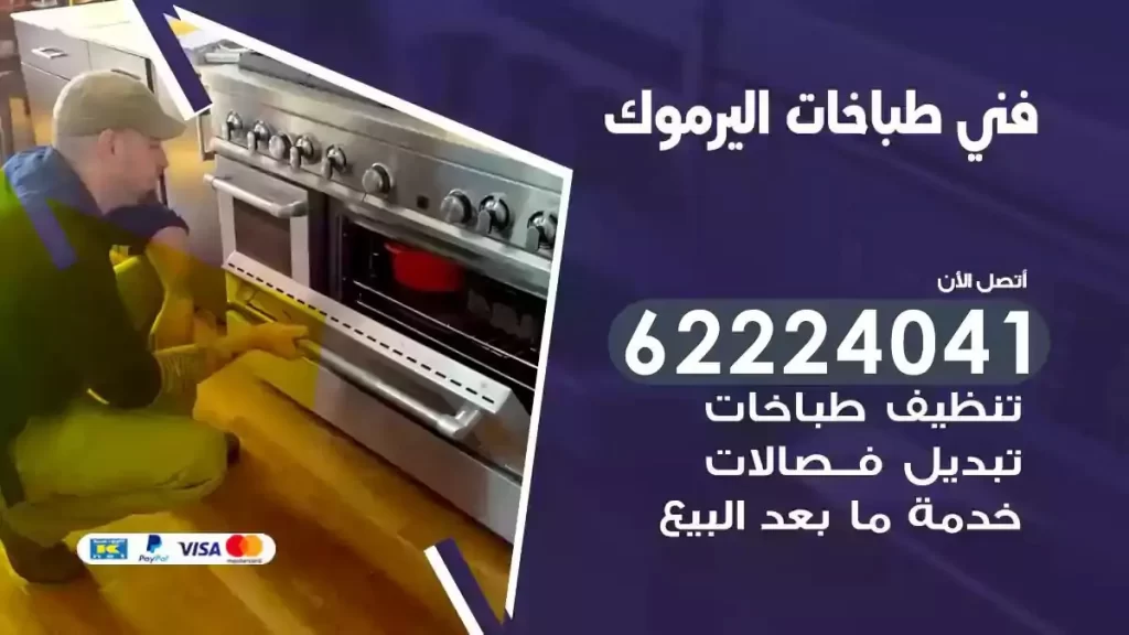 رقم فني تصليح طباخات اليرموك