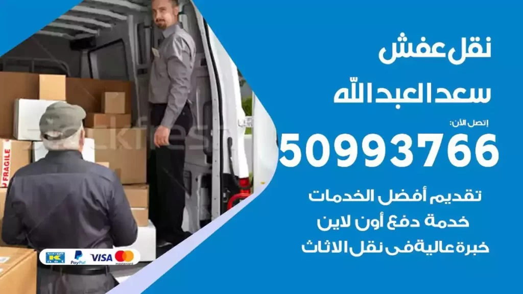 شركة نقل عفش سعد العبدالله