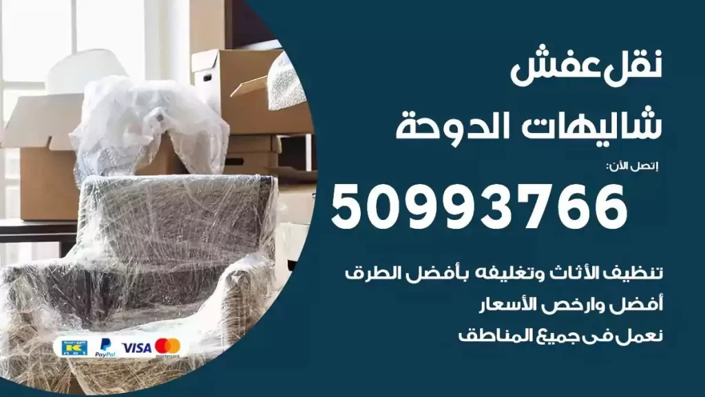 شركة نقل عفش شاليهات الدوحة