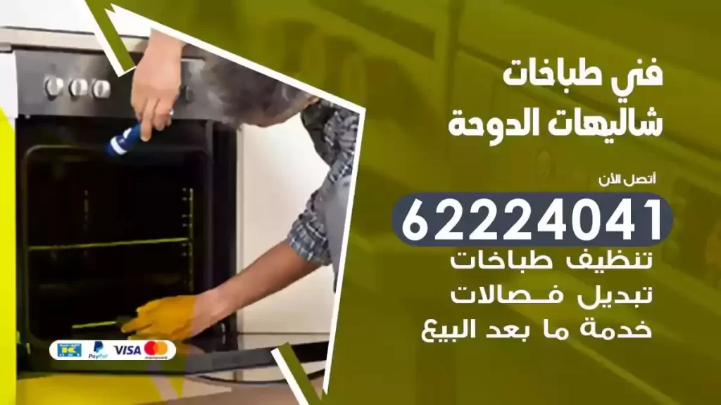 رقم فني تصليح طباخات شاليهات الدوحة