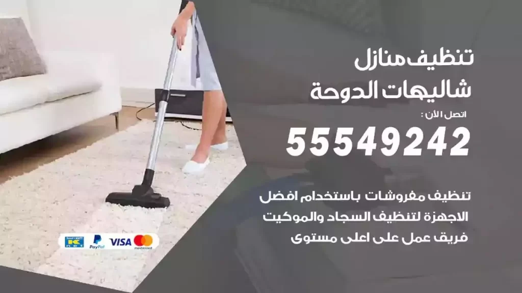 شركة تنظيف منازل شاليهات الدوحة
