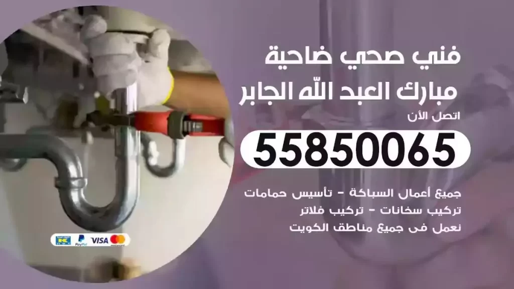 سباك فني صحي ضاحية مبارك العبدالله الجابر