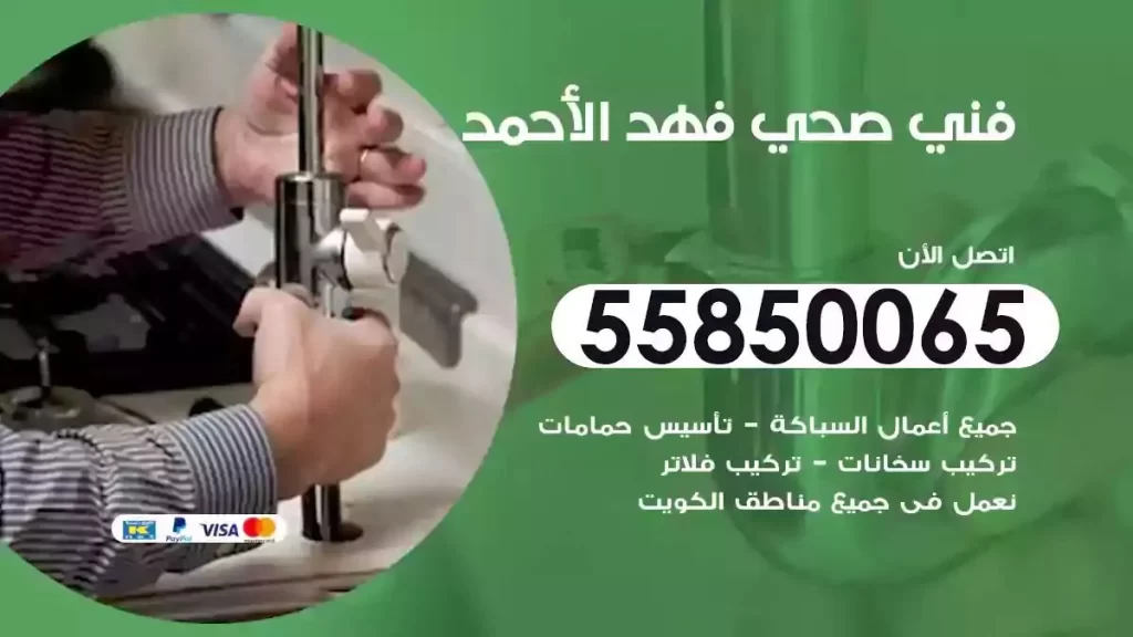 سباك فني صحي فهد الاحمد
