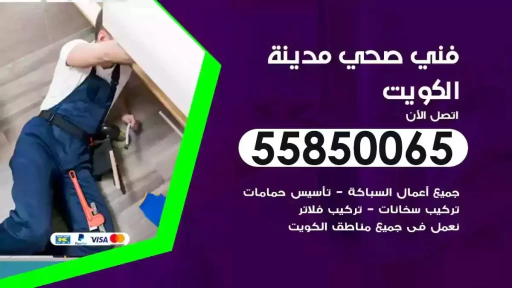 سباك فني صحي الكويت